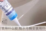 抽水马桶安装用什么胶,抽水马桶安装用什么胶好