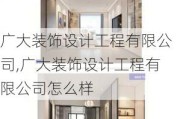 广大装饰设计工程有限公司,广大装饰设计工程有限公司怎么样