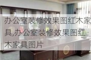 办公室装修效果图红木家具,办公室装修效果图红木家具图片