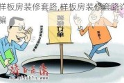 样板房装修套路,样板房装修套路诈骗