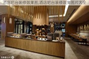 酒店吧台装修效果图,酒店吧台装修效果图片大全