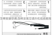 怎样安装空调,怎样安装空调外机视频教程