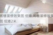 阁楼装修效果图 低矮,阁楼装修效果图 低矮2米