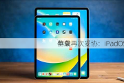 苹果再次妥协：iPadOS 18
侧载