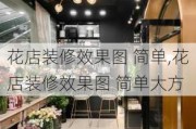 花店装修效果图 简单,花店装修效果图 简单大方