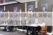 装修设计师哪里找,装修设计师哪里找工人