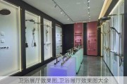 卫浴展厅效果图,卫浴展厅效果图大全