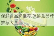 保鲜盒品牌推荐,保鲜盒品牌推荐大全