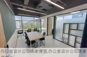 办公室设计公司哪家便宜,办公室设计公司哪家便宜点