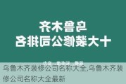 乌鲁木齐装修公司名称大全,乌鲁木齐装修公司名称大全最新