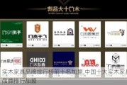 实木家具品牌排行榜前十名加盟,中国十大实木家具品牌排行加盟