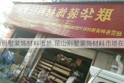 昆山别墅装饰材料市场,昆山别墅装饰材料市场在哪里