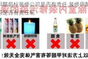 装修甲醛超标装修公司是否有责任,装修甲醛超标装修公司是否有责任呢