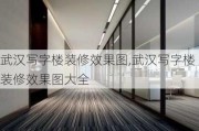 武汉写字楼装修效果图,武汉写字楼装修效果图大全