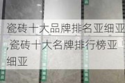 瓷砖十大品牌排名亚细亚,瓷砖十大名牌排行榜亚细亚