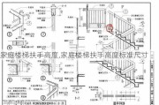 家庭楼梯扶手高度,家庭楼梯扶手高度标准尺寸