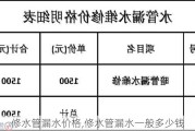 修水管漏水价格,修水管漏水一般多少钱