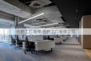 合肥工厂装修,合肥工厂装修公司