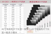 42寸电视机尺寸长宽一般多少,42寸电视机尺寸长宽一般多少厘米