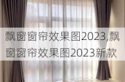 飘窗窗帘效果图2023,飘窗窗帘效果图2023新款