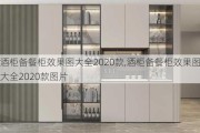 酒柜备餐柜效果图大全2020款,酒柜备餐柜效果图大全2020款图片