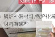 锅炉补漏材料,锅炉补漏材料有哪些