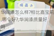 华润漆怎么样?相比嘉宝莉,哪个好?,华润漆质量好吗