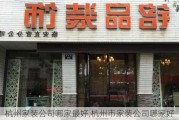 杭州家装公司哪家最好,杭州市家装公司哪家好