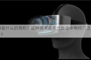 VR是什么的简称？这种技术在现代社会中有何广泛应用？