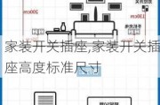 家装开关插座,家装开关插座高度标准尺寸