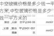 中空玻璃价格是多少钱一平方米,中空玻璃价格是多少钱一平方米的