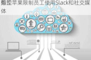 
劳工
指控苹果限制员工使用Slack和社交媒体