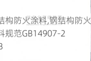 钢结构防火涂料,钢结构防火涂料规范GB14907-2018