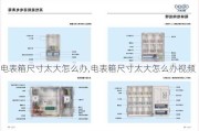 电表箱尺寸太大怎么办,电表箱尺寸太大怎么办视频