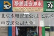 北京水电安装公司,北京水电安装公司大全