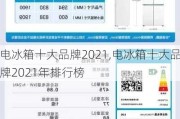 电冰箱十大品牌2021,电冰箱十大品牌2021年排行榜