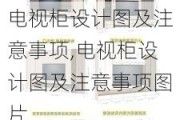 电视柜设计图及注意事项,电视柜设计图及注意事项图片