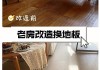 房屋二次装修地板,房屋二次装修地板怎么处理