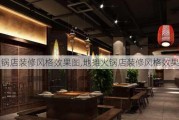 火锅店装修风格效果图,地摊火锅店装修风格效果图