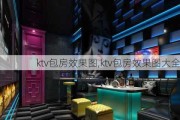 ktv包房效果图,ktv包房效果图大全