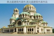 拜占庭建筑代表作,拜占庭建筑代表作品