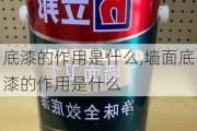 底漆的作用是什么,墙面底漆的作用是什么