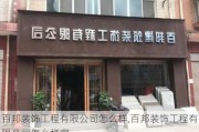 百邦装饰工程有限公司怎么样,百邦装饰工程有限公司怎么样啊