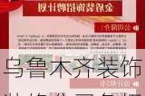 乌鲁木齐装饰装修公司急招聘项目经理,乌鲁木齐装修招聘信息