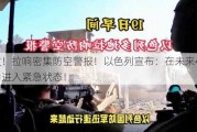 突发！拉响密集防空警报！以色列宣布：在未来48小时内进入紧急状态！