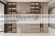 酒柜装修效果图2023新款,酒柜装修效果图2023新款图片