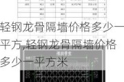 轻钢龙骨隔墙价格多少一平方,轻钢龙骨隔墙价格多少一平方米