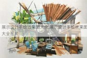 展示设计手绘效果图大全,展示设计手绘效果图大全图片