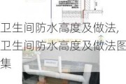 卫生间防水高度及做法,卫生间防水高度及做法图集