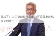 黄益平：人工智能替代劳动力可缓解老龄化带来的冲击